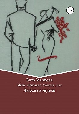 Маша, Машенька, Машуня… или Любовь вопреки