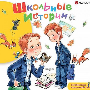 Школьные истории