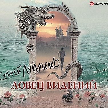 Ловец видений