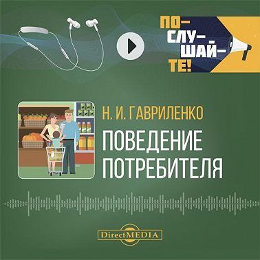 Поведение потребителя