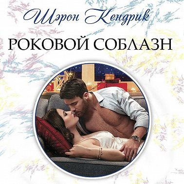 Роковой соблазн