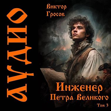 Инженер Петра Великого - 3