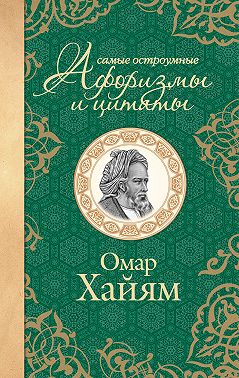 Самые остроумные афоризмы и цитаты