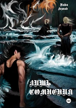 Лишь сомнения