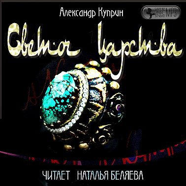 Светоч царства