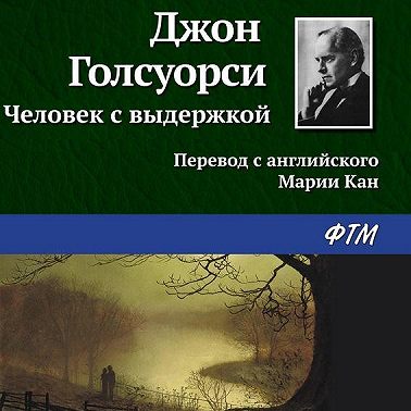 Человек с выдержкой