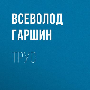 Трус