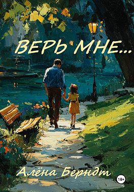Верь мне