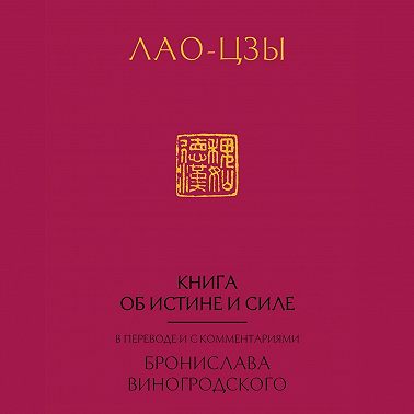 Книга об истине и силе (Дао Дэ Цзин)