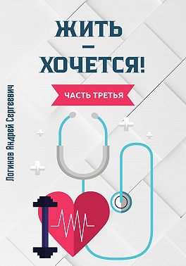 Жить – хочется! Часть третья