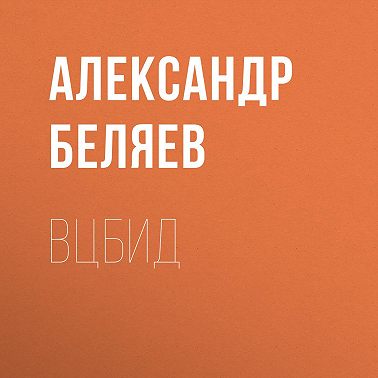 ВЦБИД