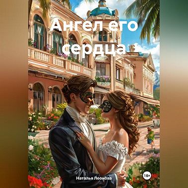 Ангел его сердца