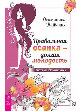 Правильная осанка – долгая молодость. Система Осьмионика