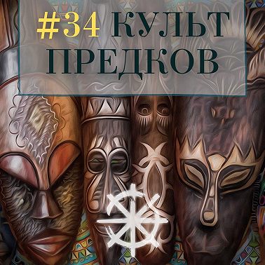 34 - Культ предков