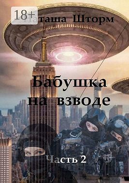 Бабушка на взводе. Часть 2