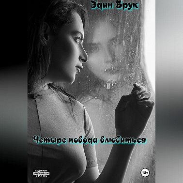 Четыре повода влюбиться