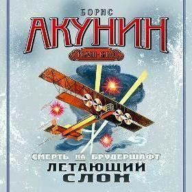 Летающий слон. Фильма третья