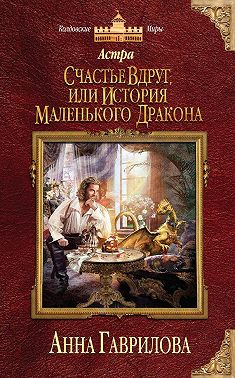 Астра. Счастье вдруг, или История маленького дракона