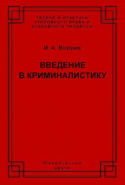 Введение в криминалистику. История, основы теории, библиография