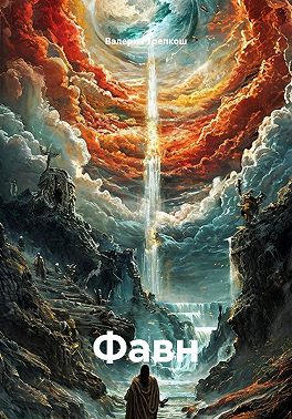 Фавн