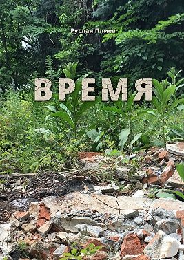 Время