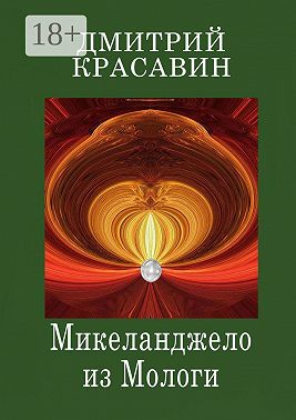 Микеланджело из Мологи