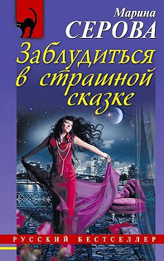 Заблудиться в страшной сказке