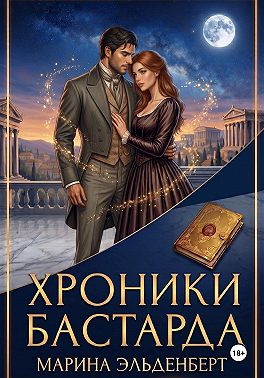 Хроники Бастарда. Ив