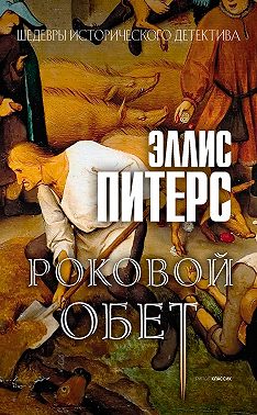 Роковой обет