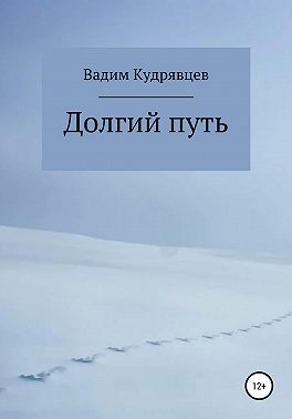 Долгий путь