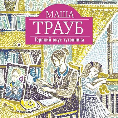 Терпкий вкус тутовника