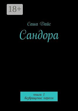 Сандора. Книга 1. возвращение короля