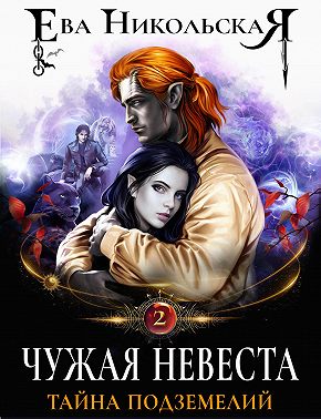 Чужая невеста. Тайна подземелий