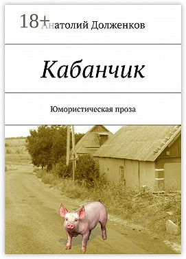 Кабанчик. Юмористическая проза