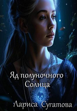 Яд полуночного Солнца
