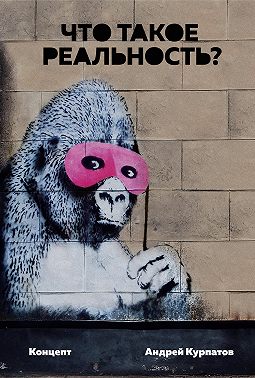 Что такое реальность? Концепт