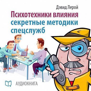 Психотехники влияния. Секретные методики спецслужб