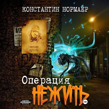Операция Нежить