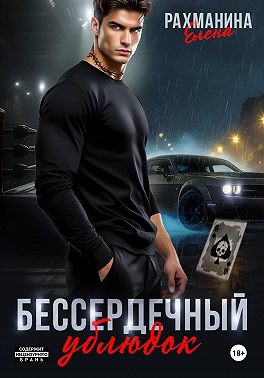 Бессердечный ублюдок