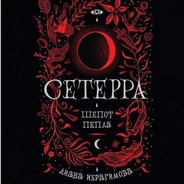 Шепот пепла