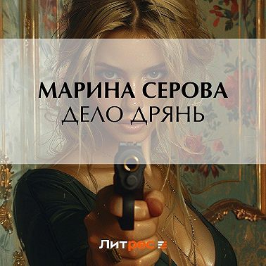 Дело дрянь