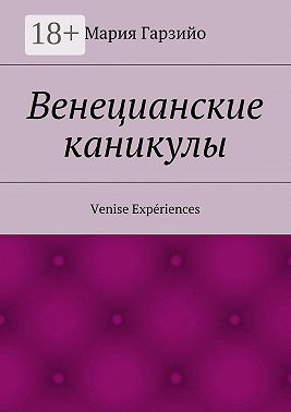 Веницианские каникулы. Venise Expériences