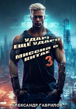 Миссия в Китае