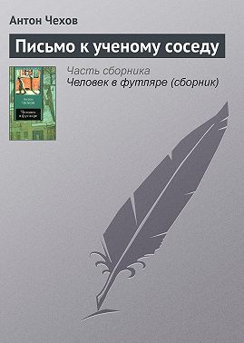 Письмо к ученому соседу