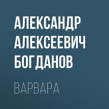 Варвара