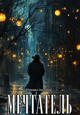 Мечтатель
