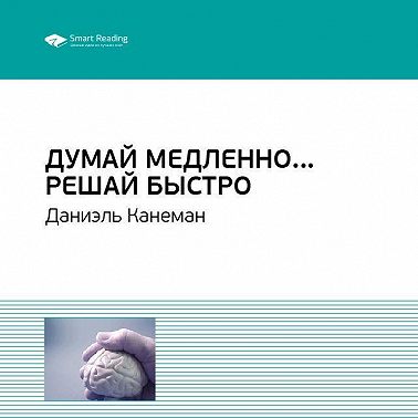 Ключевые идеи книги: Думай медленно… Решай быстро. Даниэль Канеман