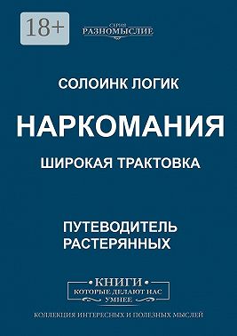 Наркомания. Широкая трактовка