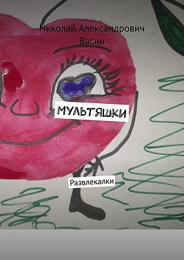 Мультяшки. Развлекалки