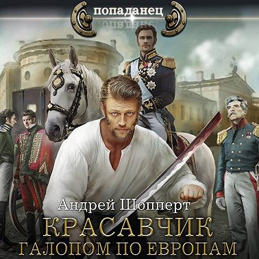 Красавчик. Галопом по Европам